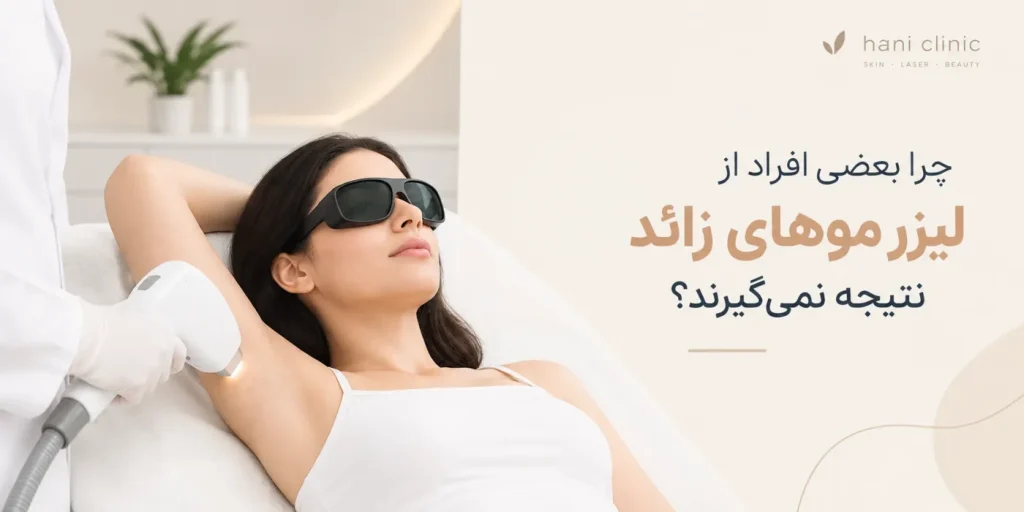 چرا بعضی افراد از لیزر موهای زائد نتیجه نمی‌گیرند؟