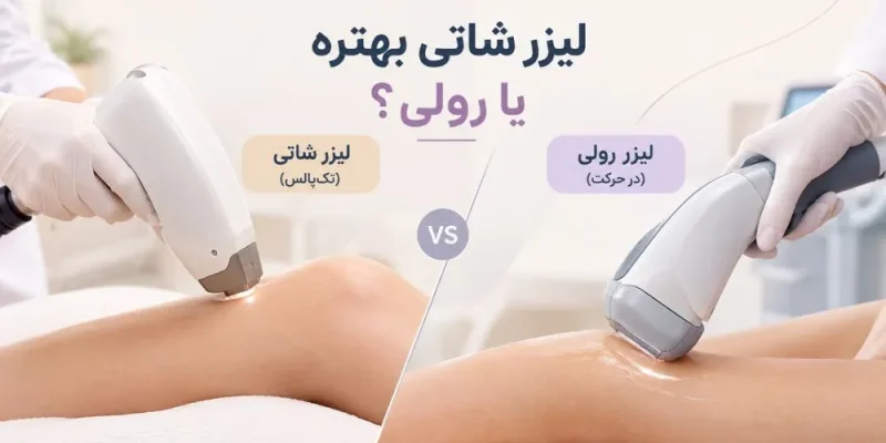 لیزر شاتی بهتره یا رولی