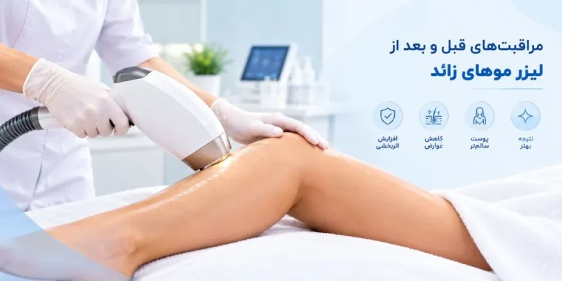 مراقبت های قبل از لیزر موهای زائد